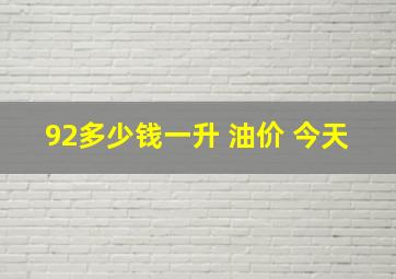 92多少钱一升 油价 今天